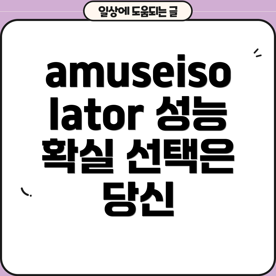amuseisolator뛰어난성능으로당신의선택을확신시켜드립니다