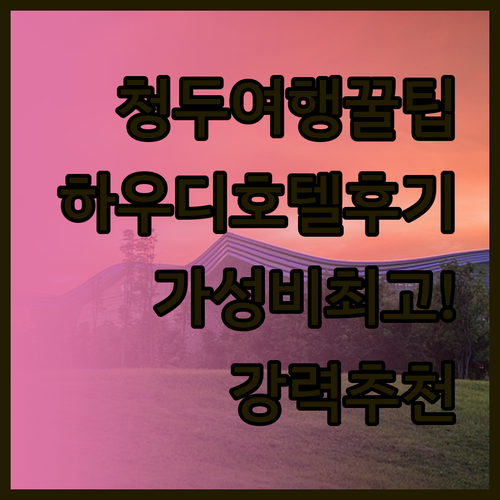 청두 여행 필수 정보! 하우디 스마트