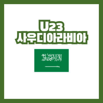 U23사우디아라비아축구대표팀선수명단