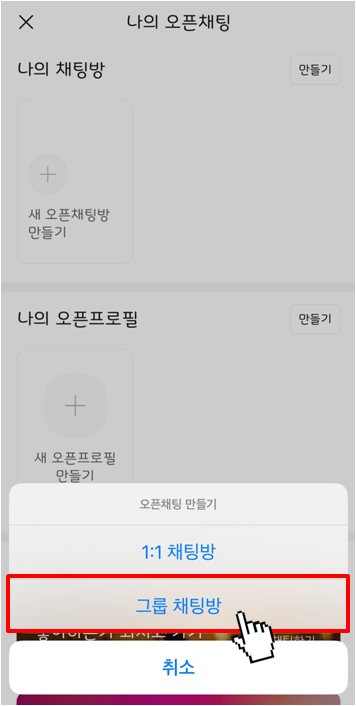 카카오톡 오픈채팅방 만드는 방법(3)