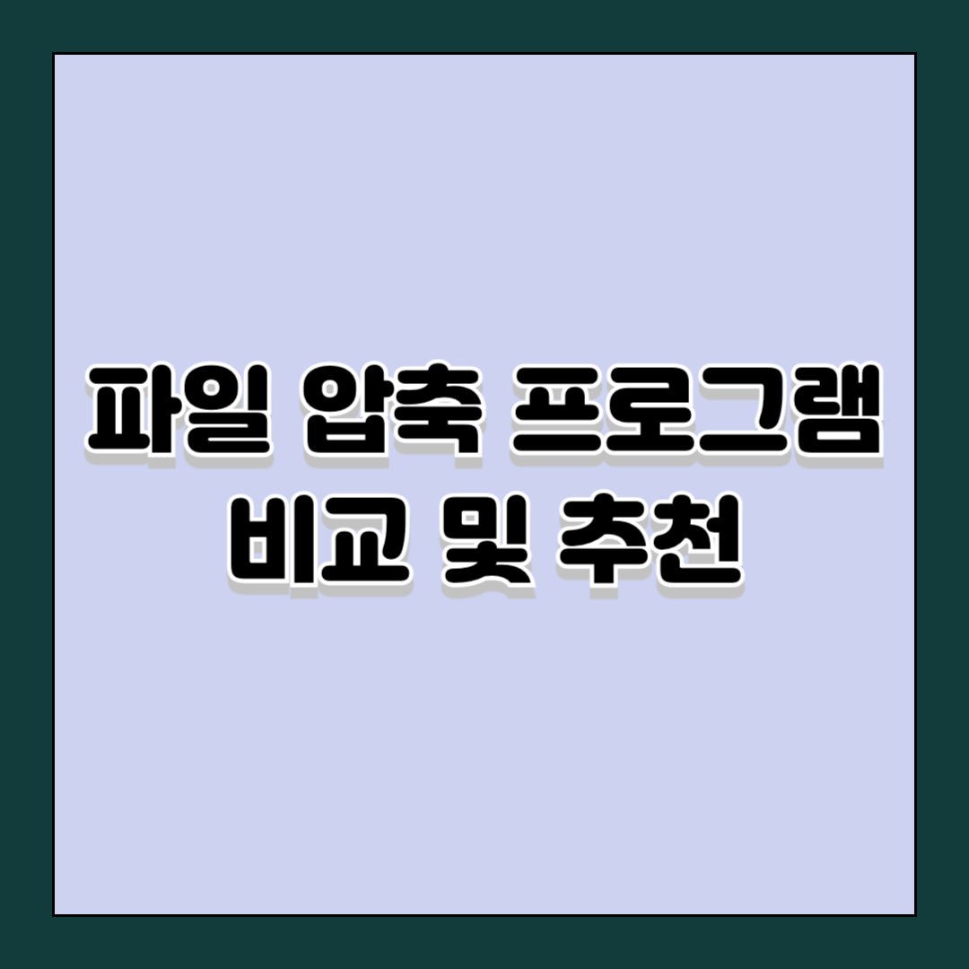 파일 압축 프로그램 비교 및 추천(알집, 반디집, 7-Zip, WinRAR, PeaZip)