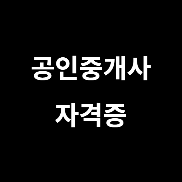  공인중개사 업무 전망 진로 취업 시험안내 및 기출문제 다운받기
