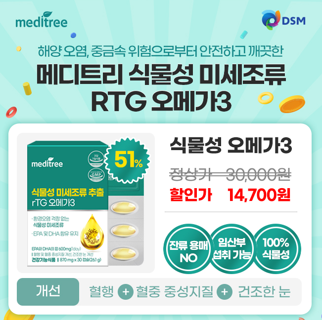 메디트리 식물성 미세조류 rTG 오메가3 캐시닥 용돈퀴즈