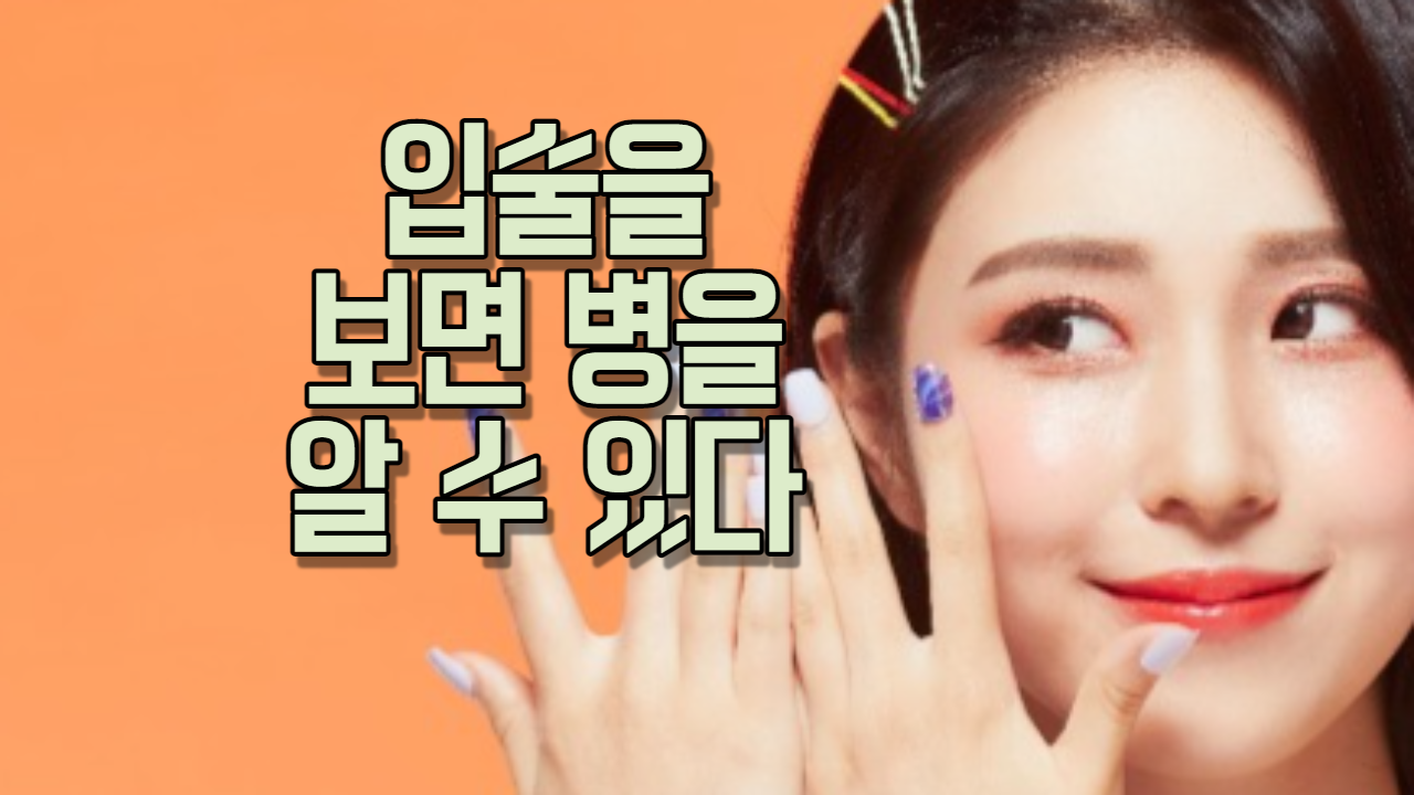  입술을 보면 병을 알 수 있다