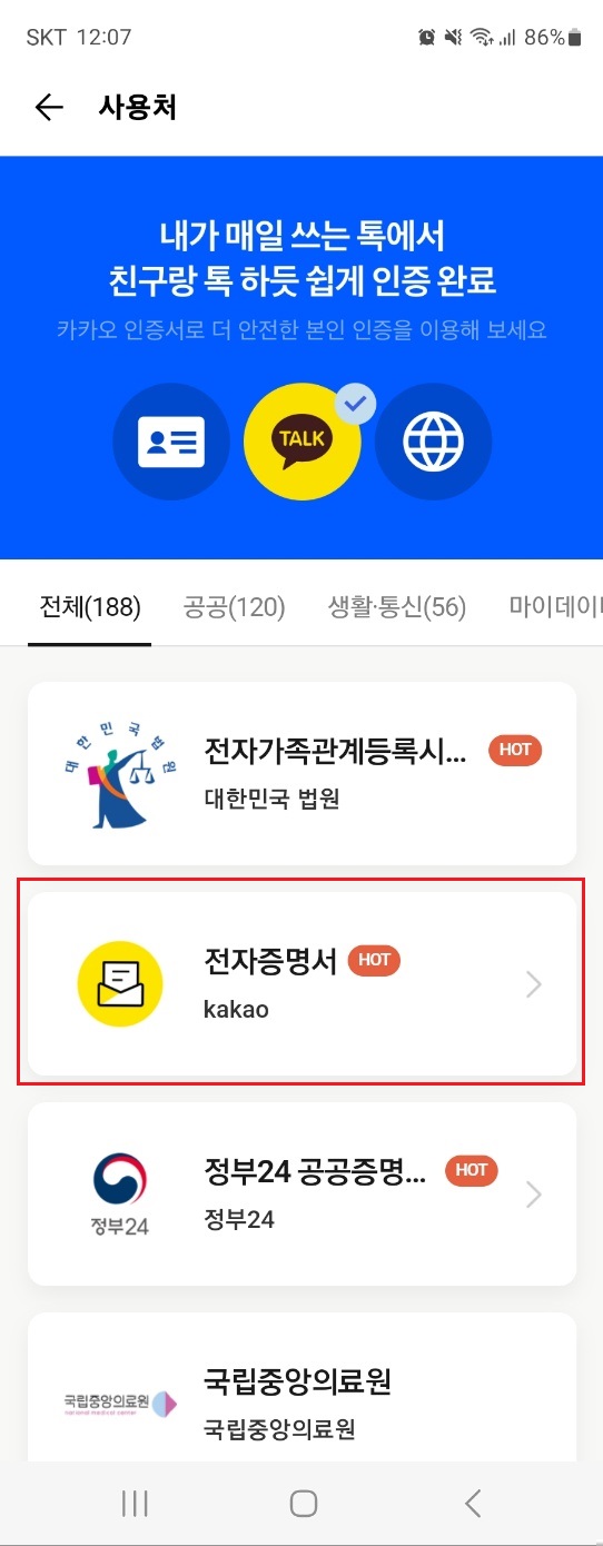 카카오톡 등본 발급받는 방법