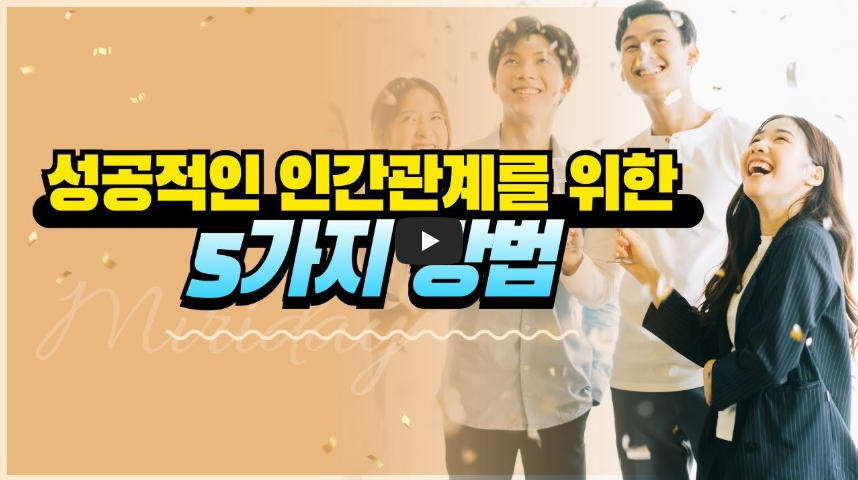 인간관계를 위한 5가지 방법
