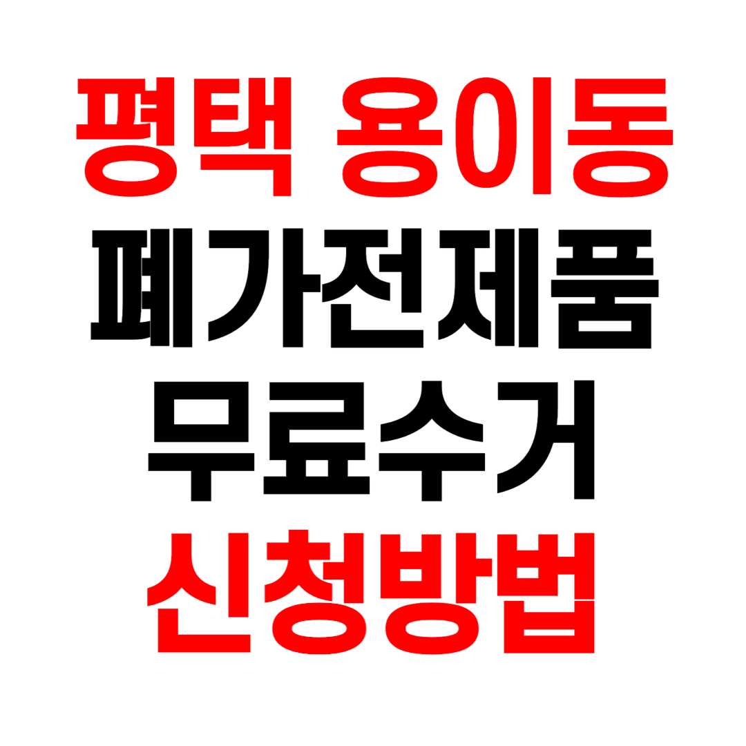 평택 용이동 폐가전제품 무료수거 무상 방문 수거 서비스