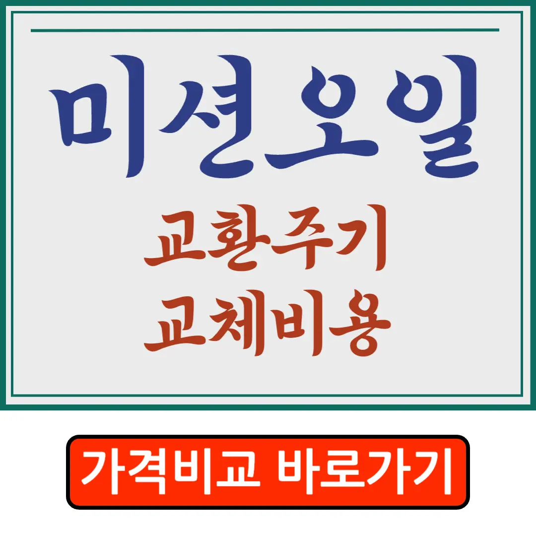 미션오일 교환주기 &#44; 교체비용 3분 핵심정리