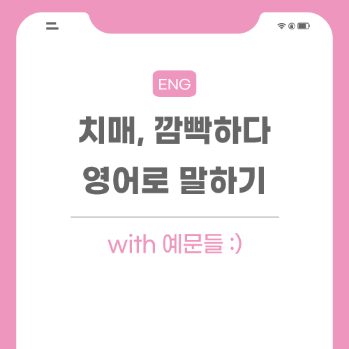 치매-까먹다-영어로-포스팅-썸네일