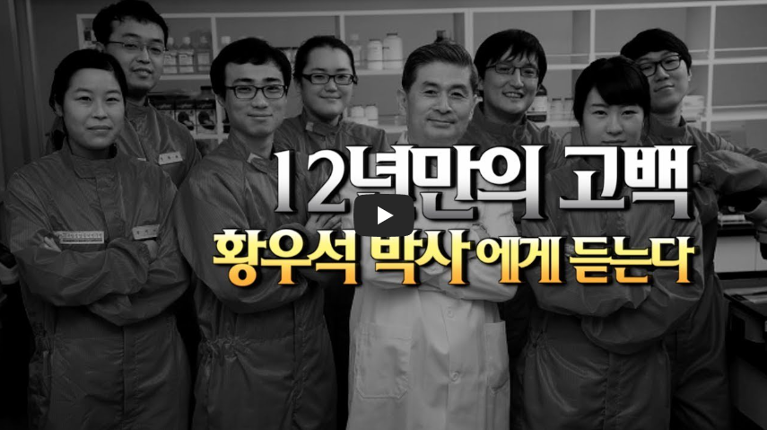  [황우석 박사]그의 고백, 황우석 박사에게 직접 듣는다!! / 역사 속 오늘의 사건(2023.1.10.)