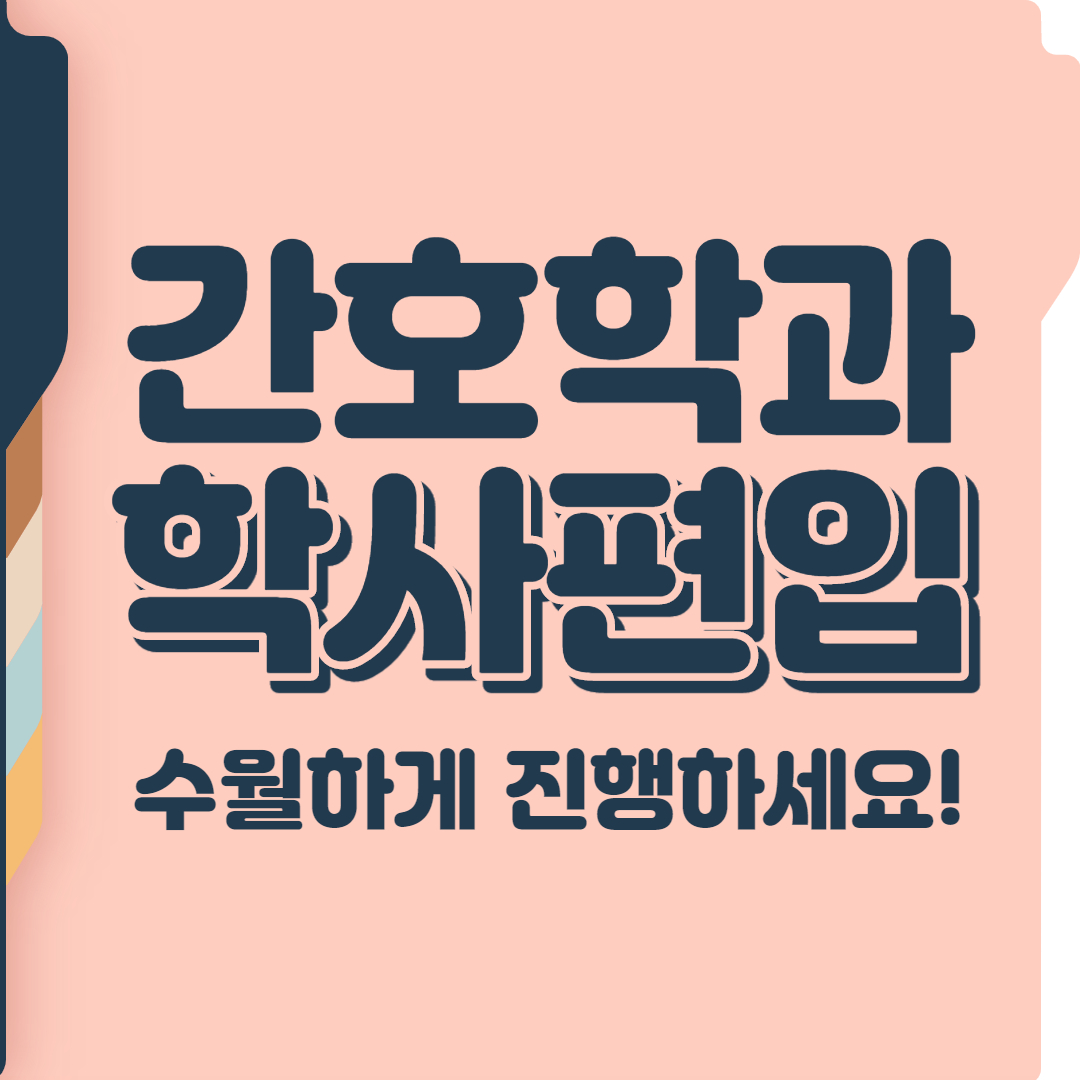  간호학과 학사편입 수월하게 진행하세요!