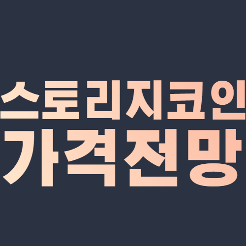  스토리지 코인 시세 전망 Storjcoin 클라우드 코인베이스 가격 2021,2022,2023,2024,2025,2030년 전망