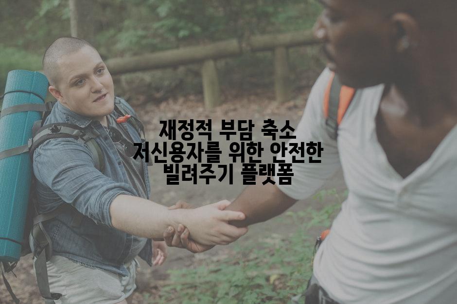 재정적 부담 축소 저신용자를 위한 안전한 빌려주기 플랫폼