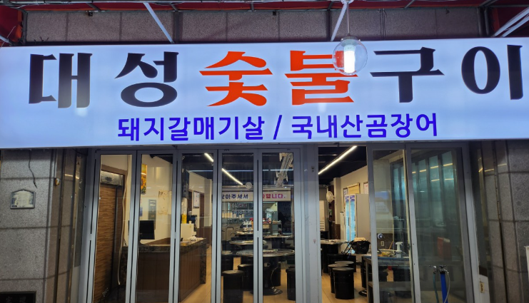 대성숯불구이 대표 사진