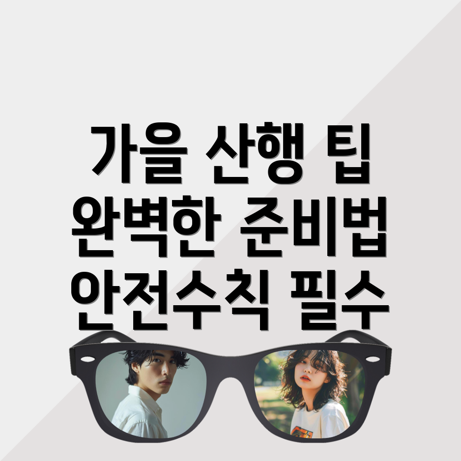 가을 산행