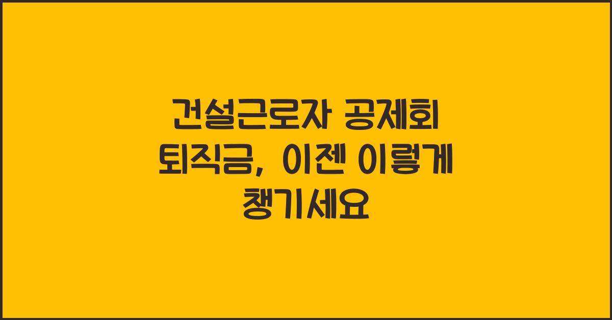 건설근로자 공제회 퇴직금