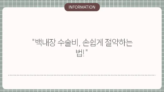 백내장 수술비용 의료보험: 