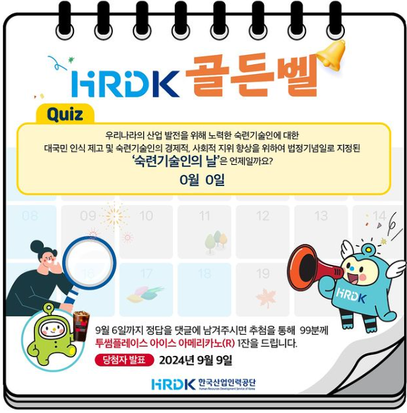 HRDK 골든벨 퀴즈 이벤트 알트 태그