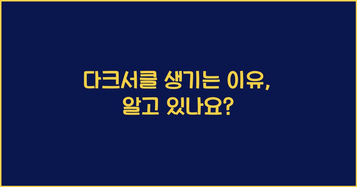 다크서클 생기는 이유