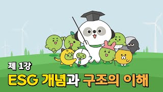  직장인을 위한 ESG 교양 강의 - 총 15 강
