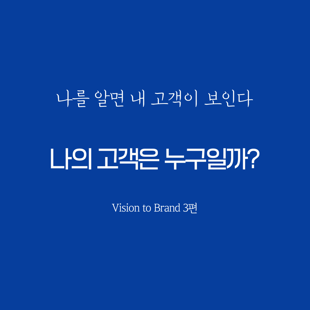 비전 브랜딩 _ 타겟 고객