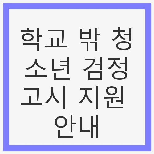 학교 밖 청소년을 위한 희망의 길