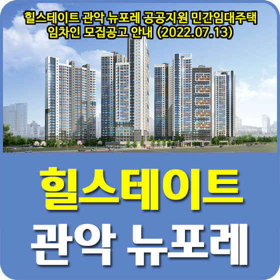  힐스테이트 관악 뉴포레 공공지원 민간임대주택 임차인 모집공고 안내 (2022.07.13)
