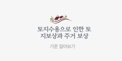 토지보상과 주거보상 알아보기