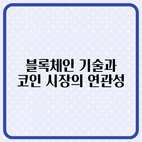 블록체인 기술과 코인 시장의 연관성
