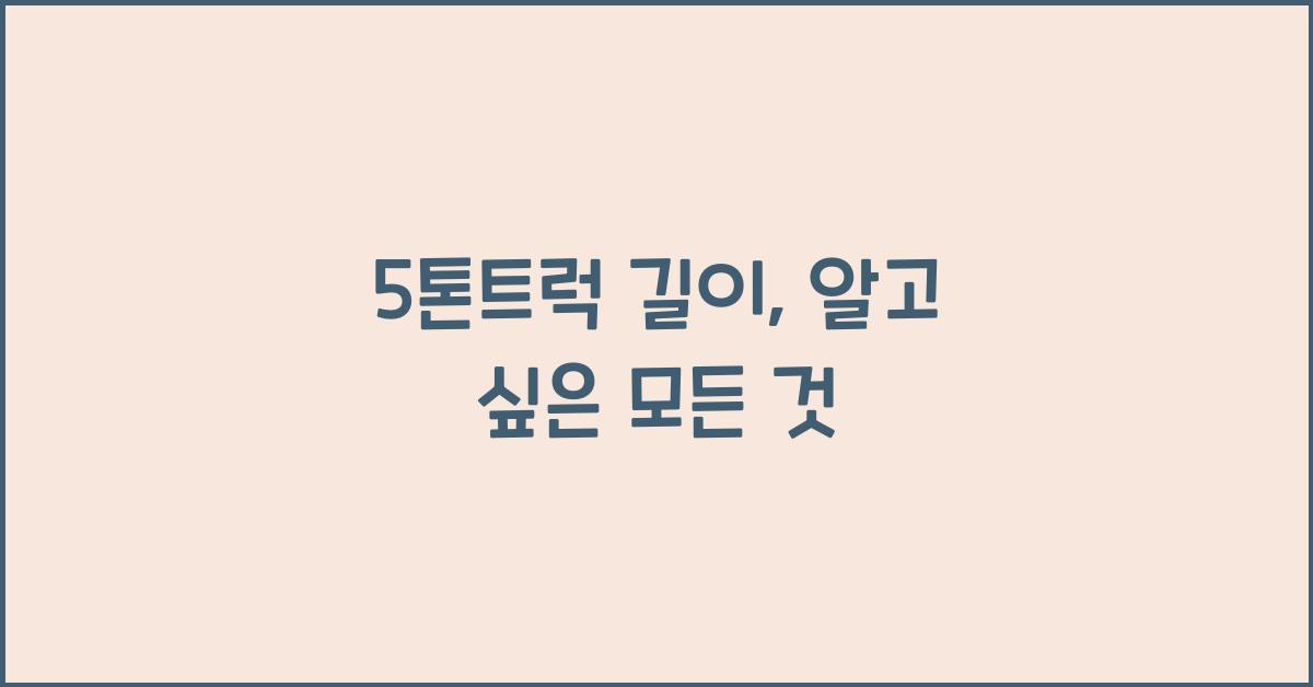 5톤트럭 길이