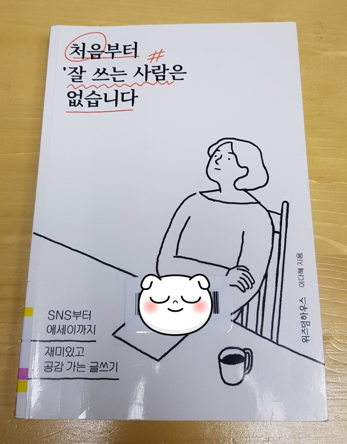  [책 리뷰] 처음부터 잘 쓰는 사람은 없습니다