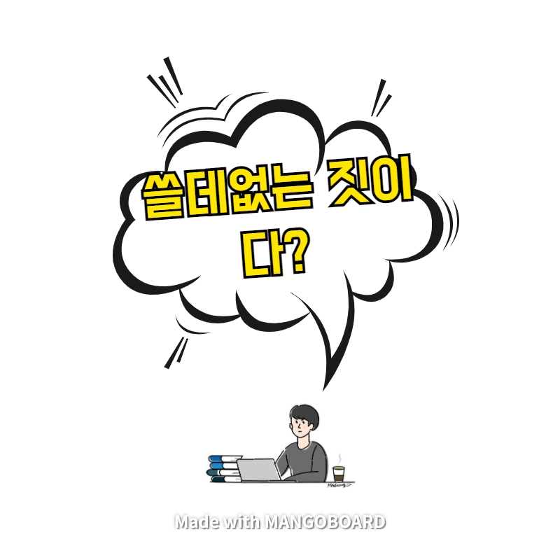  쓸데없는 짓이다? - grueling, stupid thing to do, lousy