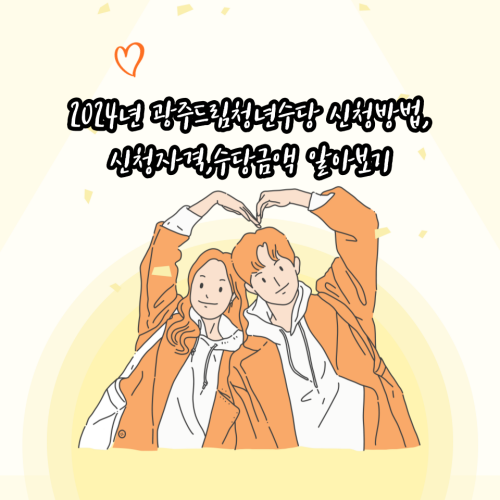  2024년 광주드림청년수당 신청방법,신청자격,수당금액 알아보기