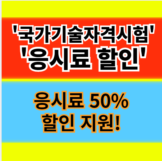  한국산업인력공단 자격증 시험 응시료 50% 할인 방법(산업기사 기능사 포함)