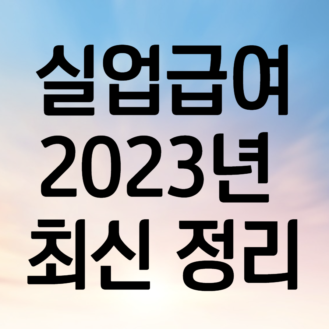 실업급여 조건 및 신청방법