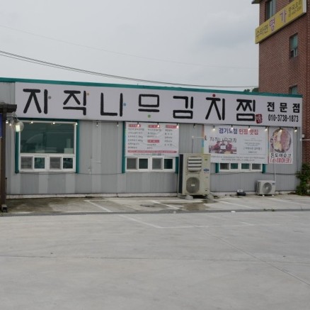 자작나무김치찜 이미지