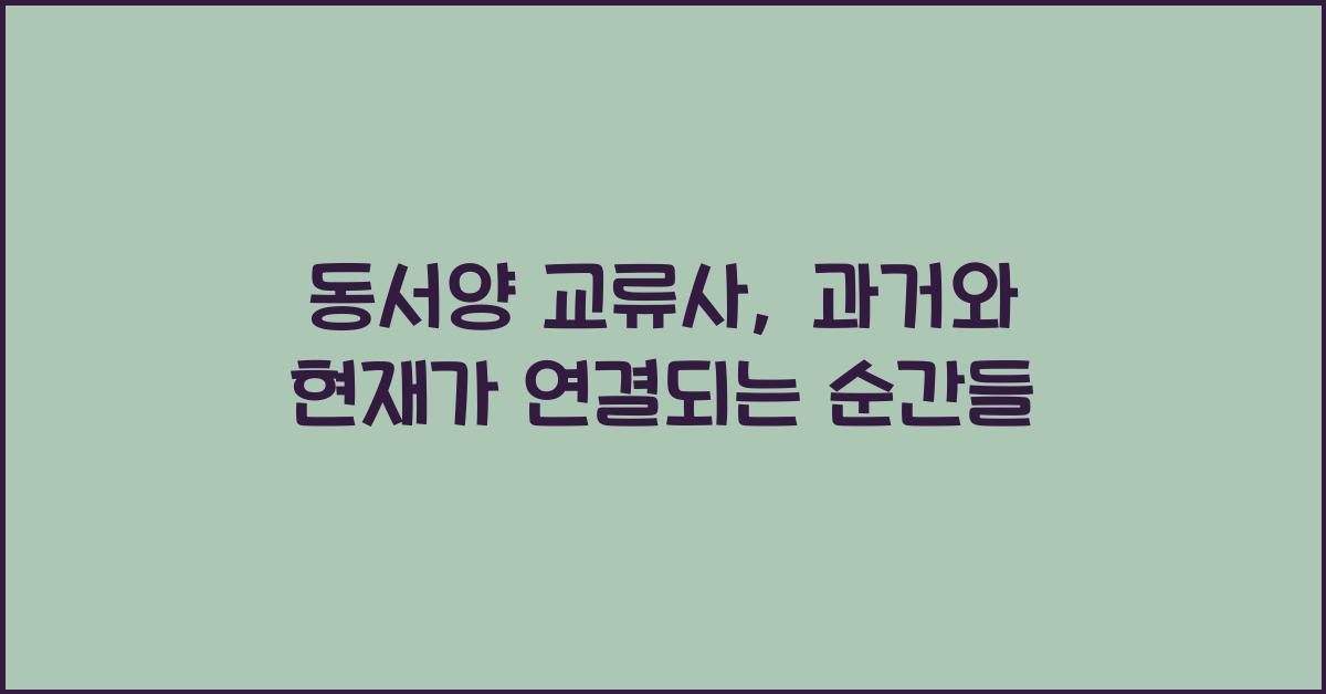 동서양 교류사