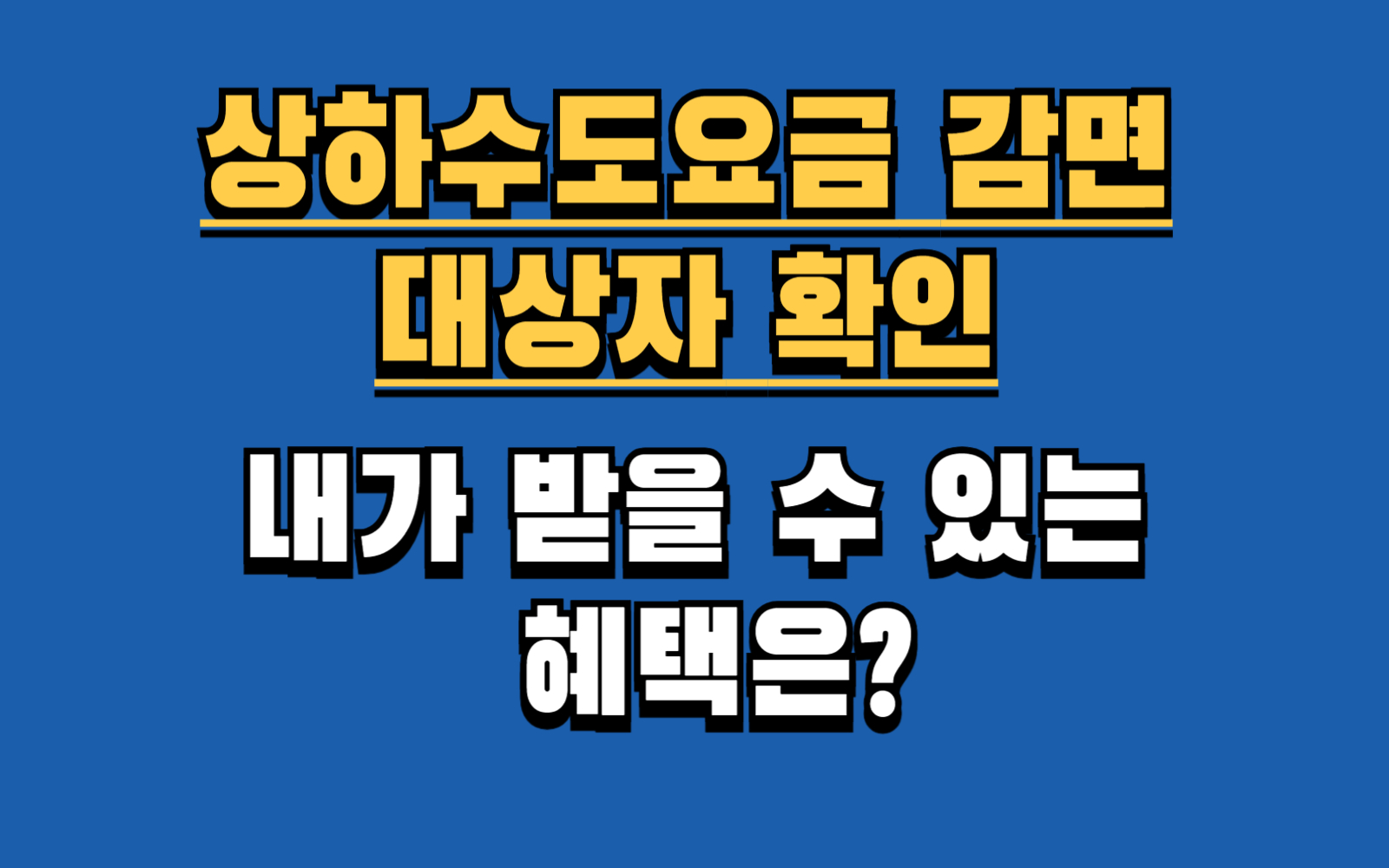 "아는 사람만 받는다!" 2025년 상하수도요금 감면 대상자 확인법