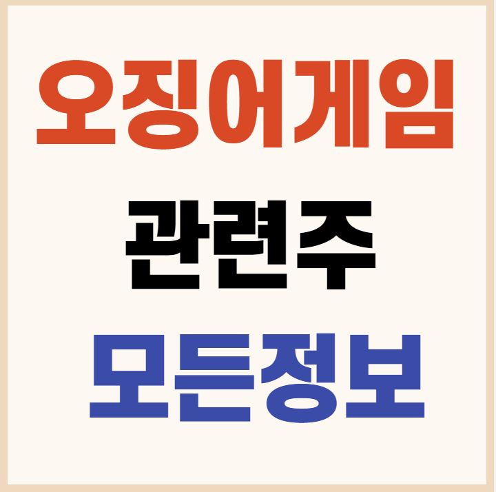  오징어게임 관련주 향후 전망은?(버킷스튜디오, 쇼박스)