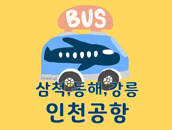 삼척 동해에서 인천공항 김포공항 리무진버스시간표