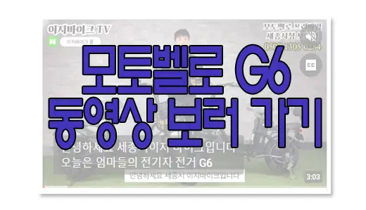모토벨로 G6에 관한 동영상 보러 가기 링크 사진