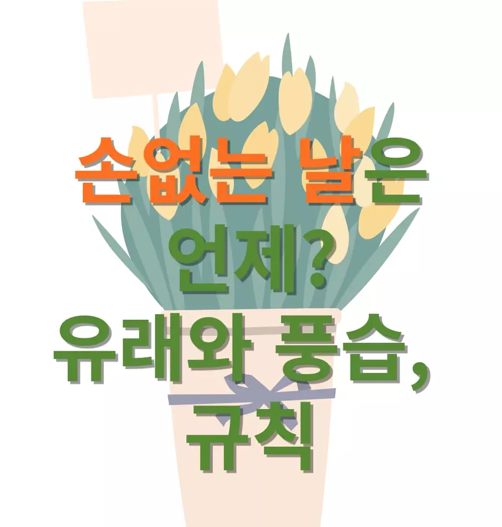 손없는-날