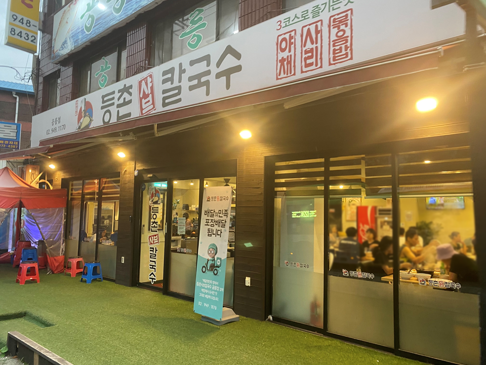  [공릉/노원]등촌 샤브 칼국수 후기