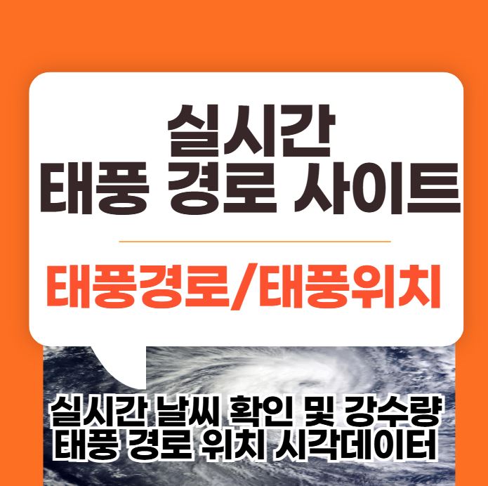 2024 실시간 태풍 위치/경로 정보