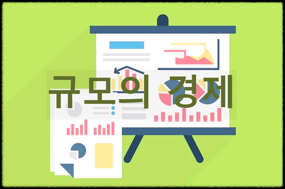  규모의 경제 : 생산량이 증가함에 따라서 평균 비용이 감소하는 현상