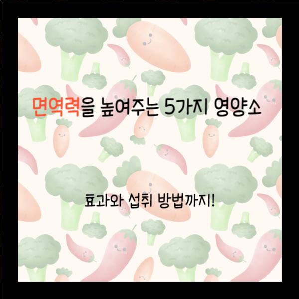 면역력을 높여주는 5가지 영양소! - 효과와 섭취방법까지