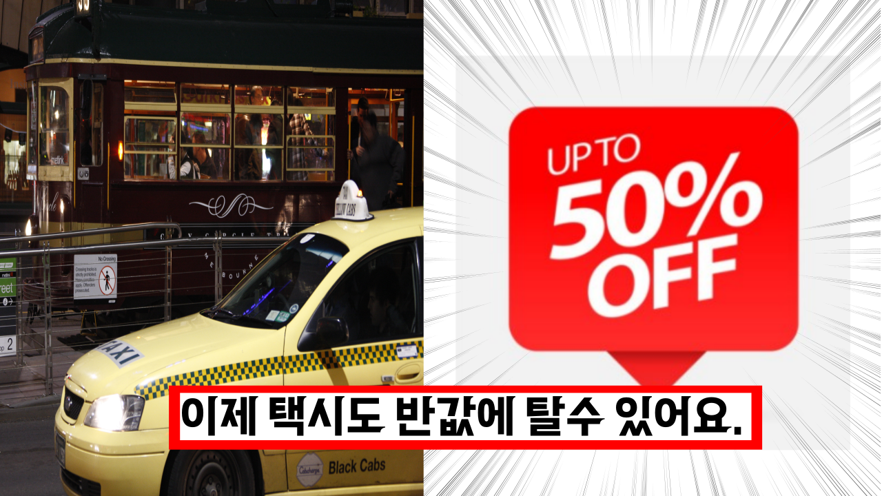  앞으로 택시 이용할때 반값 택시를 이용하세요
