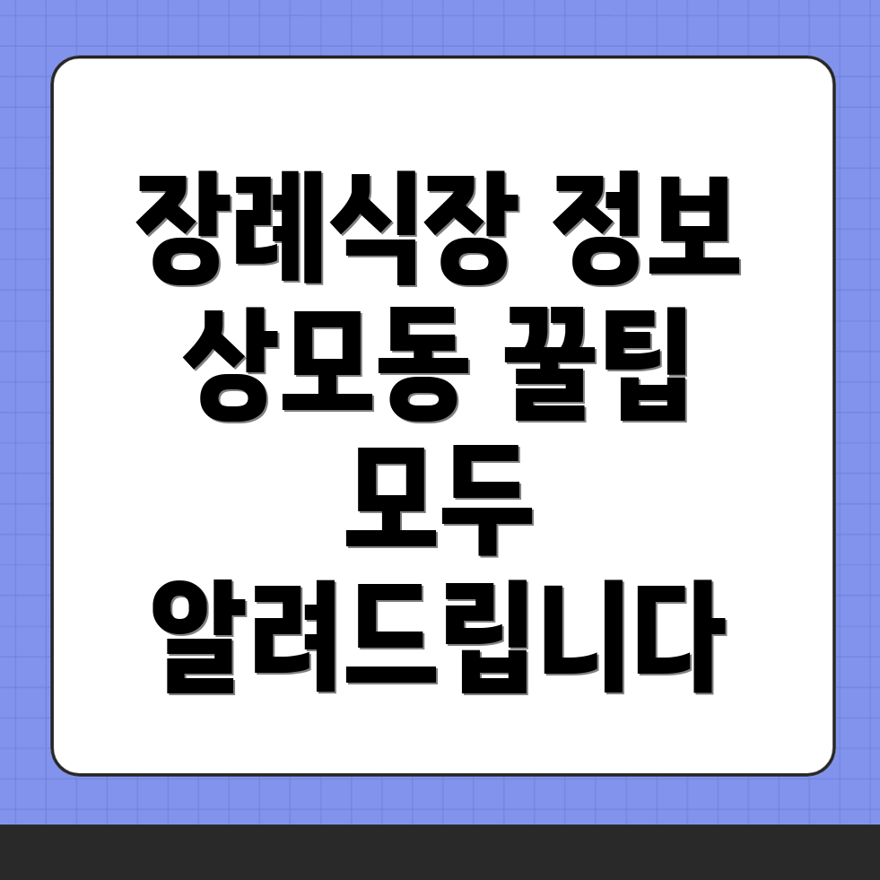 구미시 상모동 장례식장