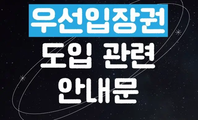 우선입장권 제도 안내
