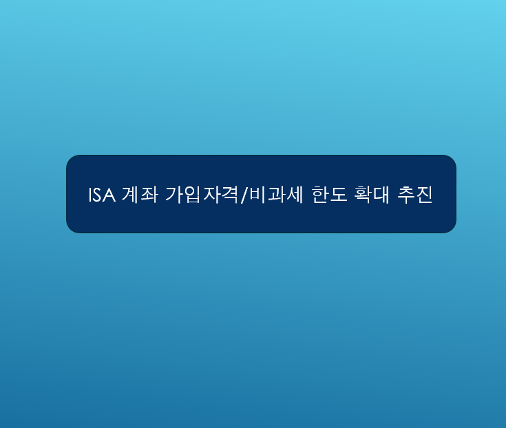 ISA계좌